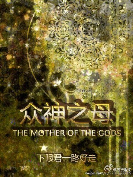 中国众神之母是谁