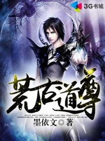 荒古道尊免费阅读