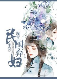 民国弃妇为国家事业而奋斗