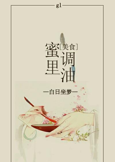 蜜里调油无防盗章