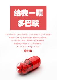 多巴胺的情话