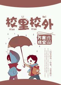 校里校外电视剧全集免费观看