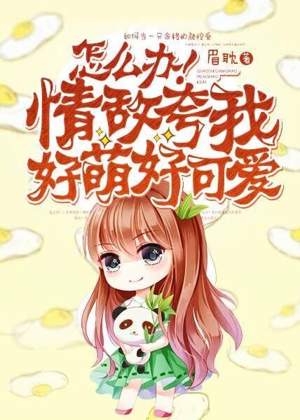 情敌辣么可爱