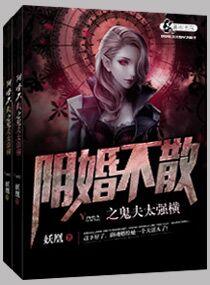 阴婚不散鬼案