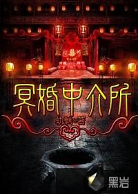 冥婚推荐