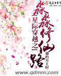 穿越之星际修仙免费阅读