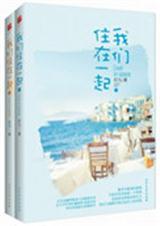 我们住在一起类似的
