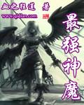 最厉害的神魔