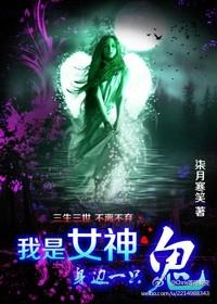 我是女神身边一只鬼什么意思