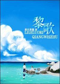 黎歌夜未眠