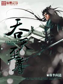 吞天至尊吞天塔