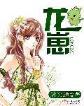 龙崽在海岛求生直播化龙笔趣阁