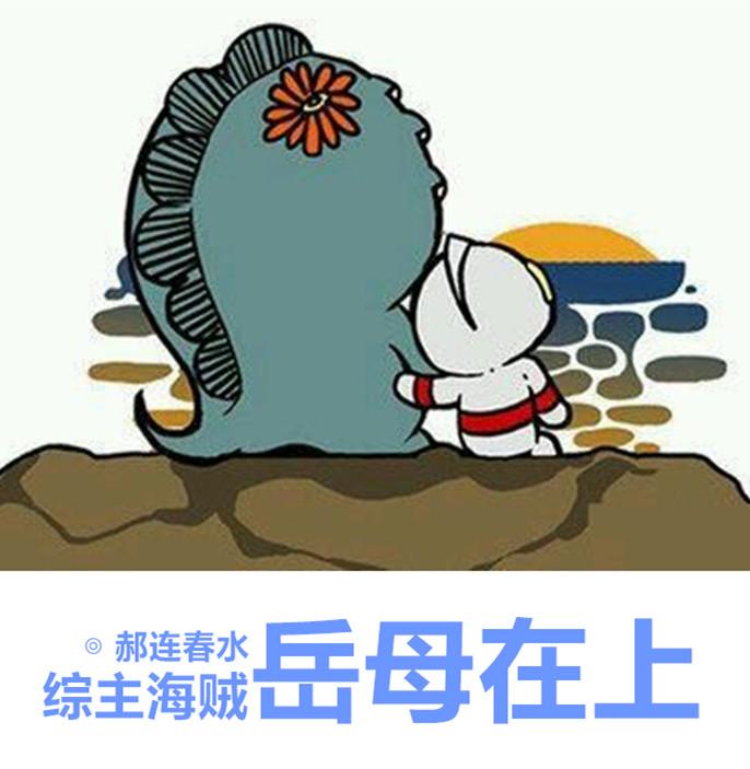 岳母走红