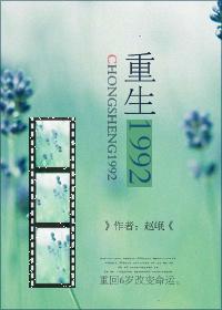 重生1992之完美人生短剧