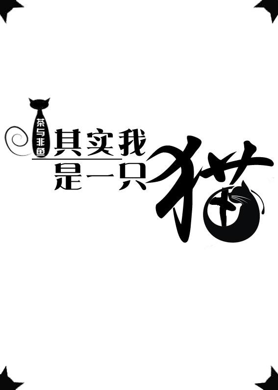 我是一只猫的