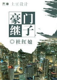 豪门继子by