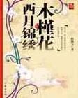 木槿花西月锦绣没看懂