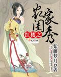 红楼之黛玉入农家
