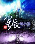 星辰分集剧情解析