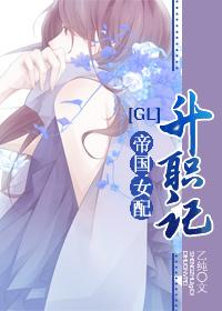 帝国女配升职记漫画