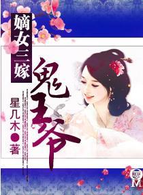 嫡女三嫁鬼王爷完整免费阅读