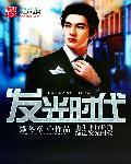 发光的时代的图片