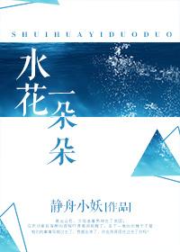 一朵朵水花类似的词语