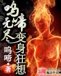 呜啼无尽变身狂想全集