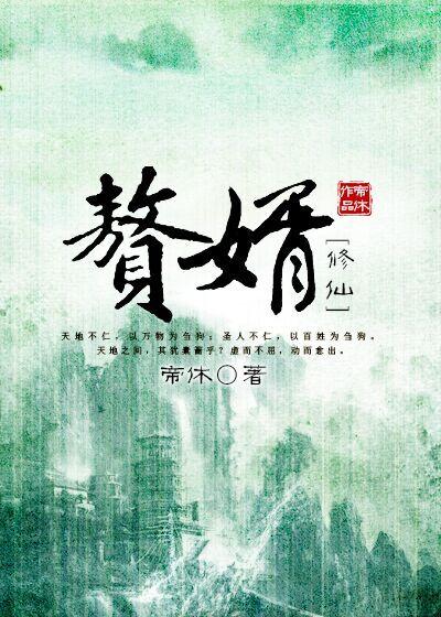 赘婿修仙传演员表