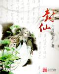 封仙记免费阅读