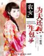 农女为后