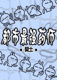 都市最强药神