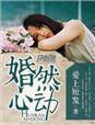 婚然心动贺少宠妻没节制