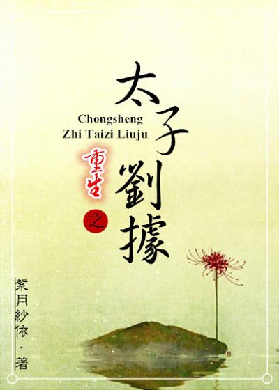 重生之太子刘据父子文