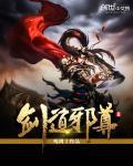 剑道邪尊贴吧