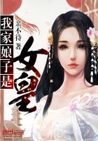 我家娘子是女皇亲不待