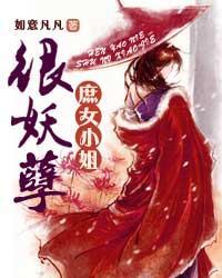 庶女小姐很妖孽 免费阅读