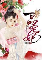 一品宠妃上位记