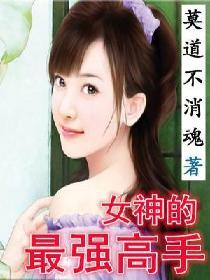 女神的最强高手评价
