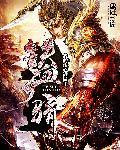 铁血骄娃演员表