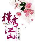 江山秀对联