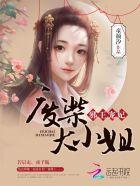 邪王嗜宠废材大小姐
