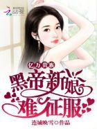 黑帝的亿万逐爱