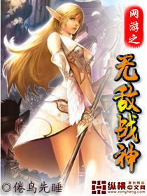 网游之无敌战神未删减版
