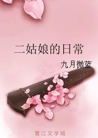 二姑娘的日常免费观看全集