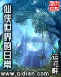 仙侠世界的日常陈观水