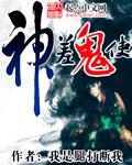 神差鬼使与鬼使神差