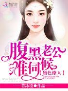 婚婚欲睡腹黑老公