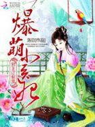 邪王毒宠爆萌小狂妃