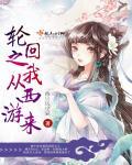 轮回从遮天开始
